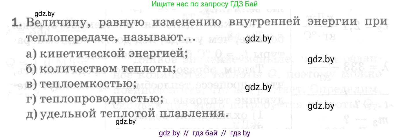 Физика, 8 класс Самостоятельные и контрольные работы, авторы: Шабусов Анатолий Константинович, Дубина Максим Викторович, издательство Новое знание, Минск, 2021, жёлтого цвета, страница 70, номер 1, Условие