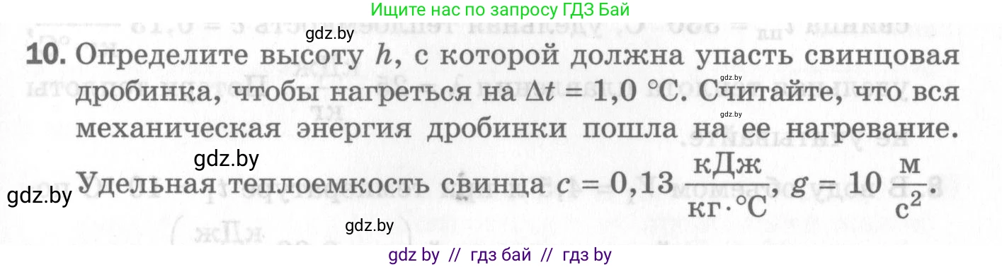 Физика, 8 класс Самостоятельные и контрольные работы, авторы: Шабусов Анатолий Константинович, Дубина Максим Викторович, издательство Новое знание, Минск, 2021, жёлтого цвета, страница 71, номер 10, Условие