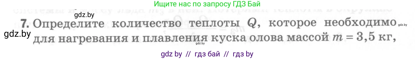 Физика, 8 класс Самостоятельные и контрольные работы, авторы: Шабусов Анатолий Константинович, Дубина Максим Викторович, издательство Новое знание, Минск, 2021, жёлтого цвета, страница 70, номер 7, Условие