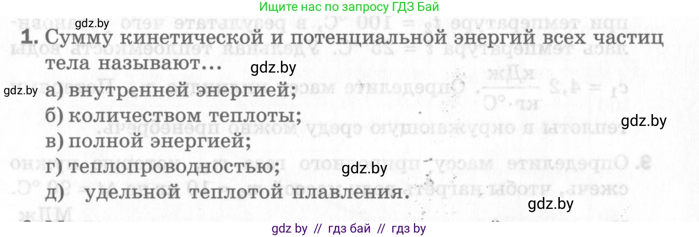 Физика, 8 класс Самостоятельные и контрольные работы, авторы: Шабусов Анатолий Константинович, Дубина Максим Викторович, издательство Новое знание, Минск, 2021, жёлтого цвета, страница 71, номер 1, Условие