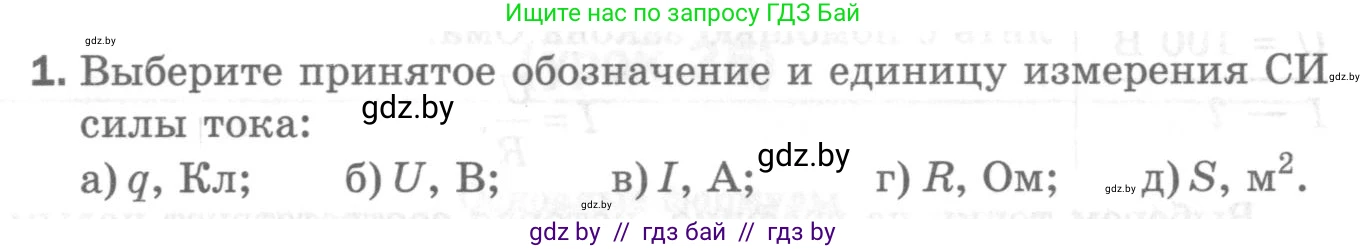 Физика, 8 класс Самостоятельные и контрольные работы, авторы: Шабусов Анатолий Константинович, Дубина Максим Викторович, издательство Новое знание, Минск, 2021, жёлтого цвета, страница 76, номер 1, Условие