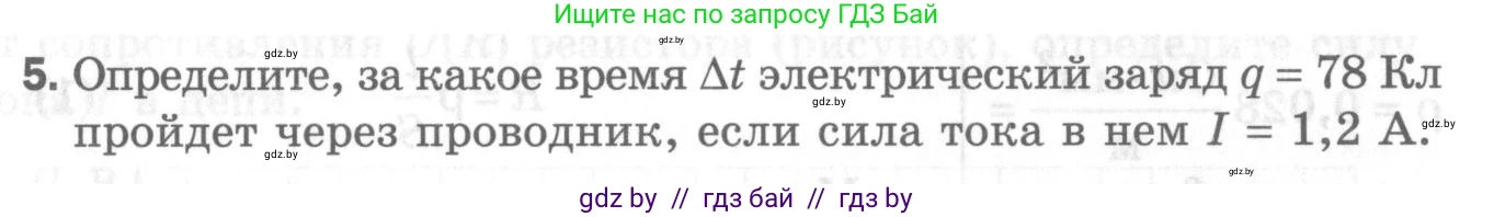 Физика, 8 класс Самостоятельные и контрольные работы, авторы: Шабусов Анатолий Константинович, Дубина Максим Викторович, издательство Новое знание, Минск, 2021, жёлтого цвета, страница 76, номер 5, Условие