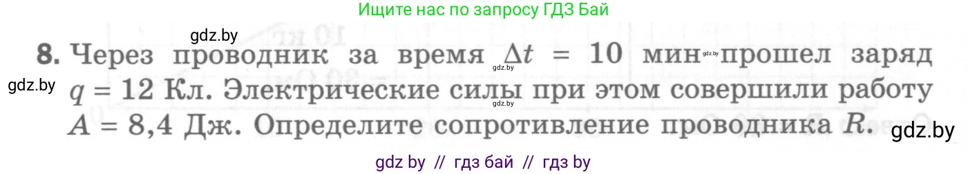 Физика, 8 класс Самостоятельные и контрольные работы, авторы: Шабусов Анатолий Константинович, Дубина Максим Викторович, издательство Новое знание, Минск, 2021, жёлтого цвета, страница 76, номер 8, Условие