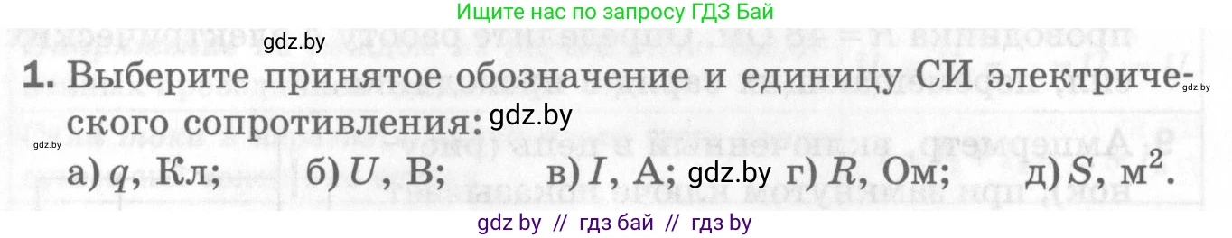 Физика, 8 класс Самостоятельные и контрольные работы, авторы: Шабусов Анатолий Константинович, Дубина Максим Викторович, издательство Новое знание, Минск, 2021, жёлтого цвета, страница 77, номер 1, Условие