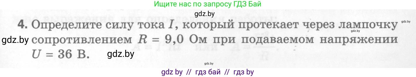 Физика, 8 класс Самостоятельные и контрольные работы, авторы: Шабусов Анатолий Константинович, Дубина Максим Викторович, издательство Новое знание, Минск, 2021, жёлтого цвета, страница 77, номер 4, Условие