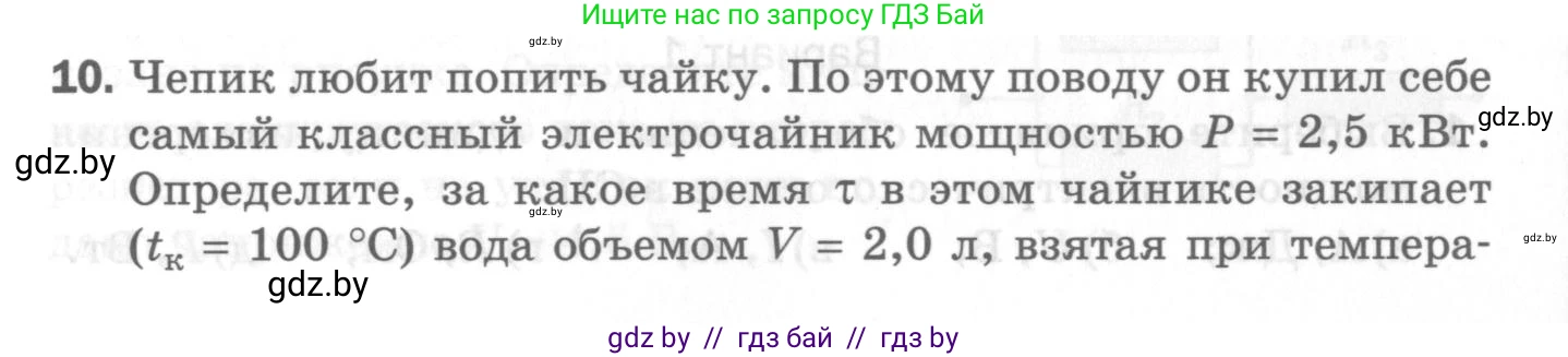 Физика, 8 класс Самостоятельные и контрольные работы, авторы: Шабусов Анатолий Константинович, Дубина Максим Викторович, издательство Новое знание, Минск, 2021, жёлтого цвета, страница 82, номер 10, Условие
