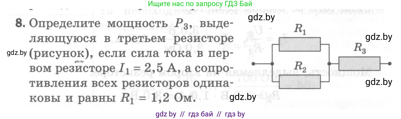 Физика, 8 класс Самостоятельные и контрольные работы, авторы: Шабусов Анатолий Константинович, Дубина Максим Викторович, издательство Новое знание, Минск, 2021, жёлтого цвета, страница 82, номер 8, Условие