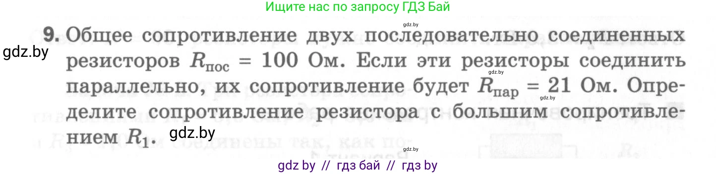 Физика, 8 класс Самостоятельные и контрольные работы, авторы: Шабусов Анатолий Константинович, Дубина Максим Викторович, издательство Новое знание, Минск, 2021, жёлтого цвета, страница 82, номер 9, Условие