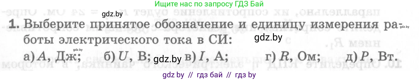 Физика, 8 класс Самостоятельные и контрольные работы, авторы: Шабусов Анатолий Константинович, Дубина Максим Викторович, издательство Новое знание, Минск, 2021, жёлтого цвета, страница 83, номер 1, Условие