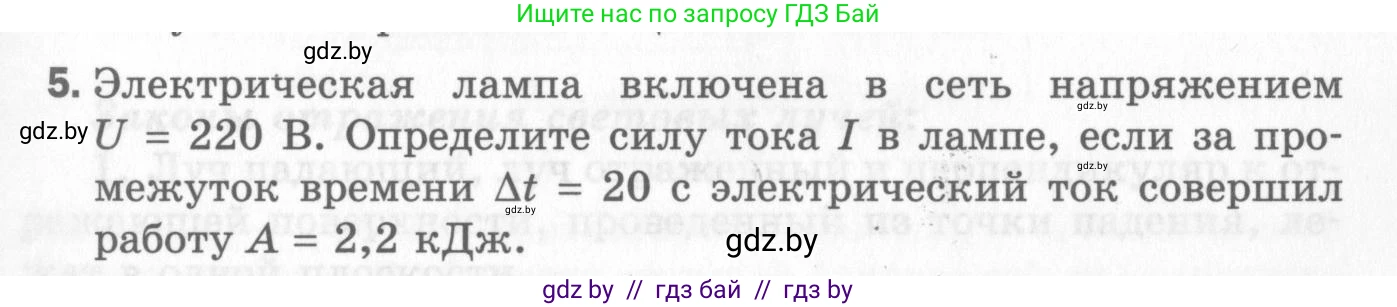 Физика, 8 класс Самостоятельные и контрольные работы, авторы: Шабусов Анатолий Константинович, Дубина Максим Викторович, издательство Новое знание, Минск, 2021, жёлтого цвета, страница 83, номер 5, Условие