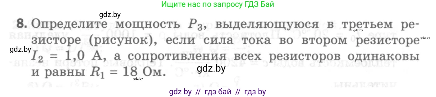 Физика, 8 класс Самостоятельные и контрольные работы, авторы: Шабусов Анатолий Константинович, Дубина Максим Викторович, издательство Новое знание, Минск, 2021, жёлтого цвета, страница 84, номер 8, Условие