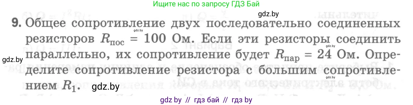 Физика, 8 класс Самостоятельные и контрольные работы, авторы: Шабусов Анатолий Константинович, Дубина Максим Викторович, издательство Новое знание, Минск, 2021, жёлтого цвета, страница 84, номер 9, Условие