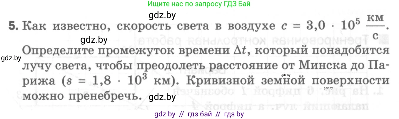 Физика, 8 класс Самостоятельные и контрольные работы, авторы: Шабусов Анатолий Константинович, Дубина Максим Викторович, издательство Новое знание, Минск, 2021, жёлтого цвета, страница 90, номер 5, Условие