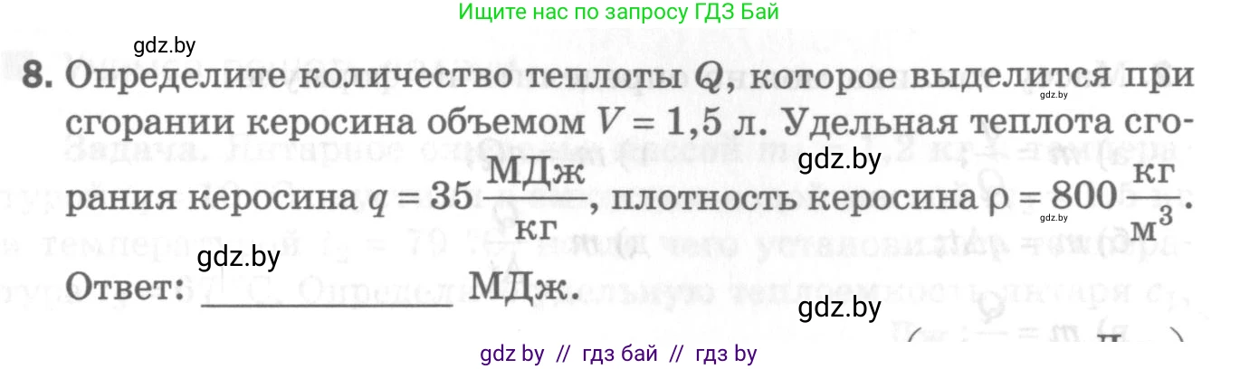 Физика, 8 класс Самостоятельные и контрольные работы, авторы: Шабусов Анатолий Константинович, Дубина Максим Викторович, издательство Новое знание, Минск, 2021, жёлтого цвета, страница 46, номер 8, Условие