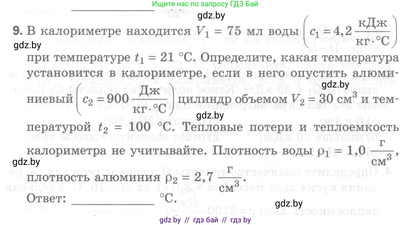 Физика, 8 класс Самостоятельные и контрольные работы, авторы: Шабусов Анатолий Константинович, Дубина Максим Викторович, издательство Новое знание, Минск, 2021, жёлтого цвета, страница 48, номер 9, Условие