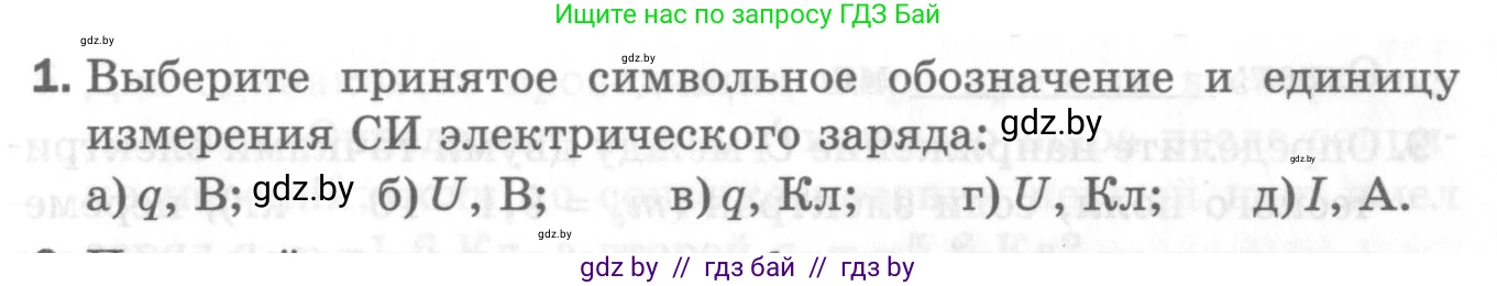 Физика, 8 класс Самостоятельные и контрольные работы, авторы: Шабусов Анатолий Константинович, Дубина Максим Викторович, издательство Новое знание, Минск, 2021, жёлтого цвета, страница 51, номер 1, Условие