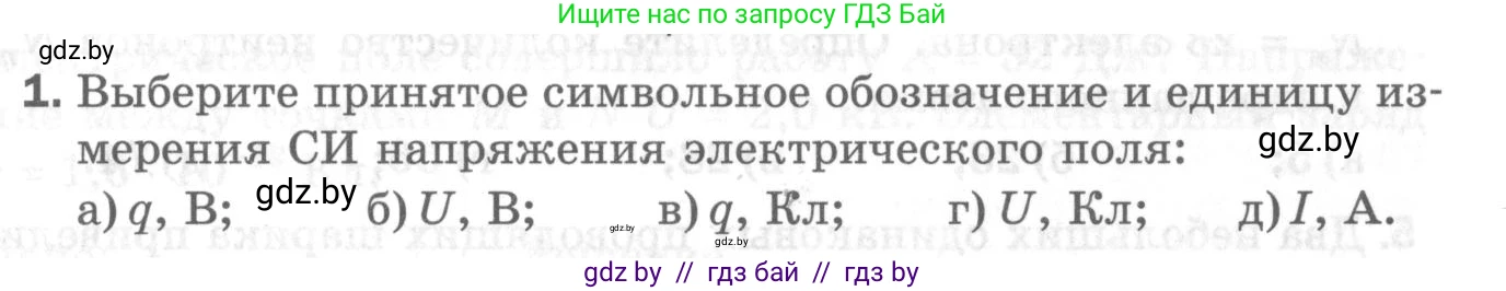 Физика, 8 класс Самостоятельные и контрольные работы, авторы: Шабусов Анатолий Константинович, Дубина Максим Викторович, издательство Новое знание, Минск, 2021, жёлтого цвета, страница 52, номер 1, Условие