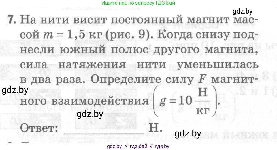 Физика, 8 класс Самостоятельные и контрольные работы, авторы: Шабусов Анатолий Константинович, Дубина Максим Викторович, издательство Новое знание, Минск, 2021, жёлтого цвета, страница 57, номер 7, Условие