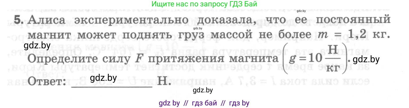 Физика, 8 класс Самостоятельные и контрольные работы, авторы: Шабусов Анатолий Константинович, Дубина Максим Викторович, издательство Новое знание, Минск, 2021, жёлтого цвета, страница 58, номер 5, Условие