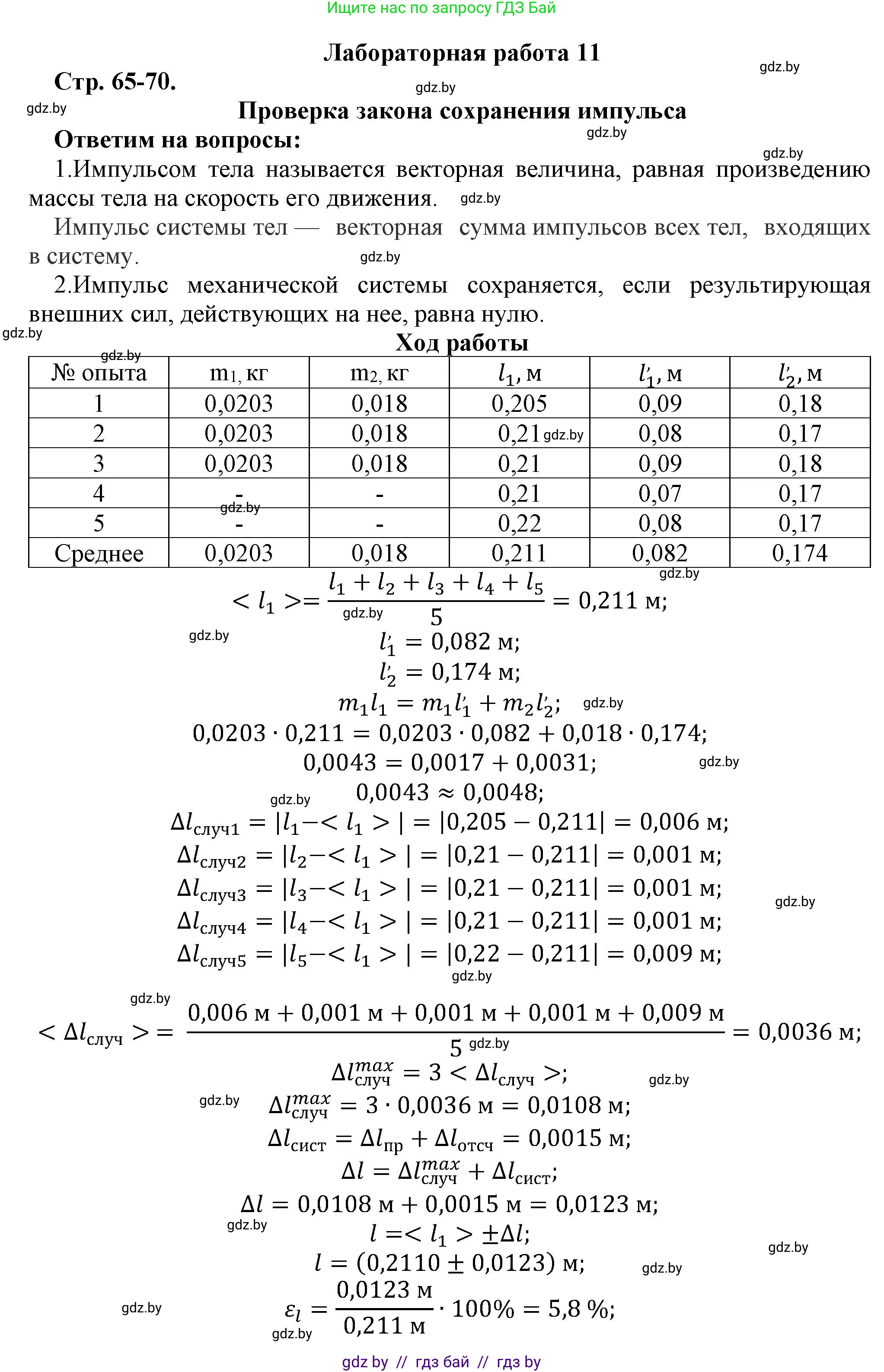 Физика, 9 класс Тетрадь для лабораторных работ, авторы: Исаченкова Лариса Артёмовна, Захаревич Екатерина Васильевна, Сокольский Анатолий Алексеевич, издательство Аверсэв, Минск, 2019, белого цвета, страница 65, Решение