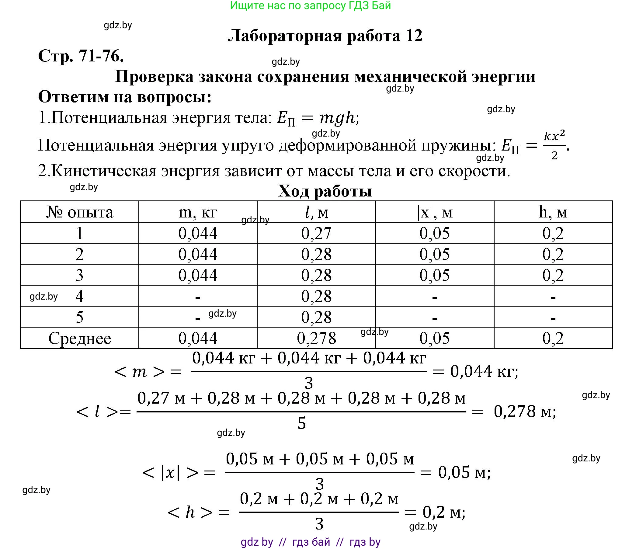 Физика, 9 класс Тетрадь для лабораторных работ, авторы: Исаченкова Лариса Артёмовна, Захаревич Екатерина Васильевна, Сокольский Анатолий Алексеевич, издательство Аверсэв, Минск, 2019, белого цвета, страница 71, Решение