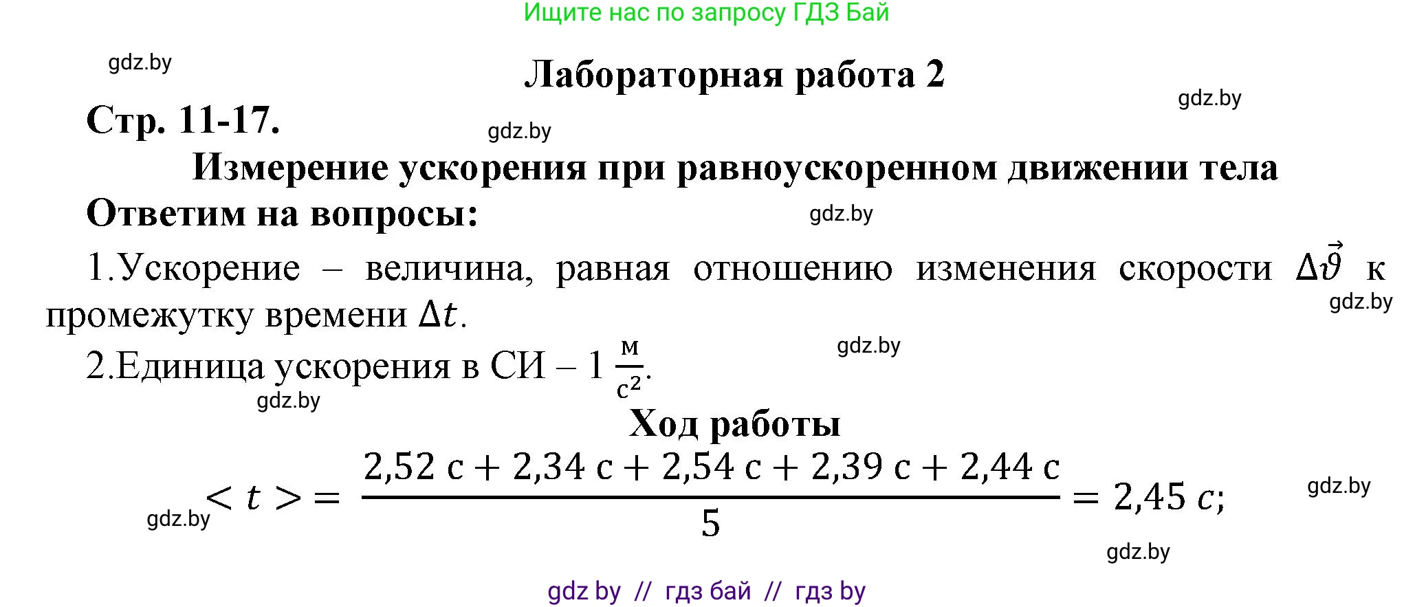 Физика, 9 класс Тетрадь для лабораторных работ, авторы: Исаченкова Лариса Артёмовна, Захаревич Екатерина Васильевна, Сокольский Анатолий Алексеевич, издательство Аверсэв, Минск, 2019, белого цвета, страница 11, Решение