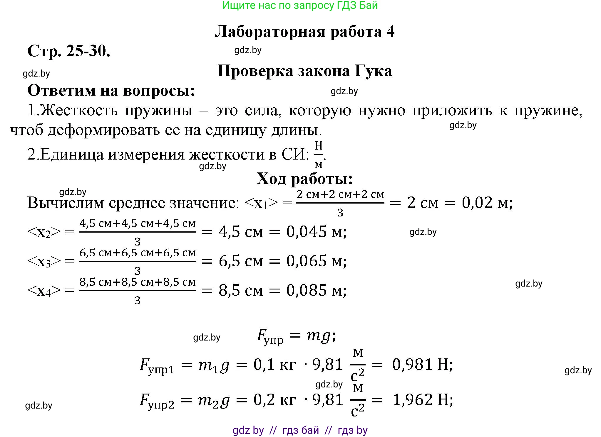 Физика, 9 класс Тетрадь для лабораторных работ, авторы: Исаченкова Лариса Артёмовна, Захаревич Екатерина Васильевна, Сокольский Анатолий Алексеевич, издательство Аверсэв, Минск, 2019, белого цвета, страница 25, Решение