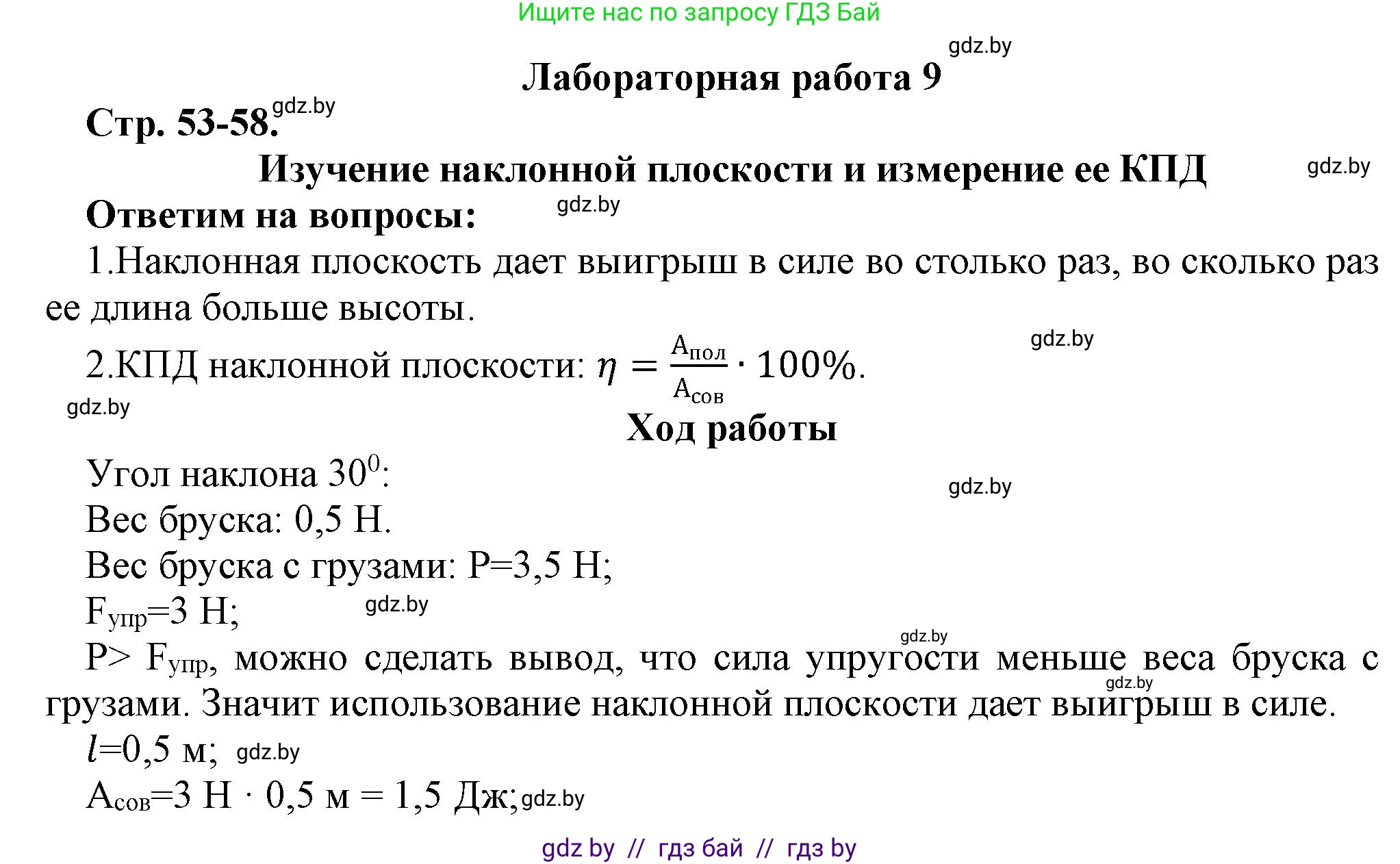 Физика, 9 класс Тетрадь для лабораторных работ, авторы: Исаченкова Лариса Артёмовна, Захаревич Екатерина Васильевна, Сокольский Анатолий Алексеевич, издательство Аверсэв, Минск, 2019, белого цвета, страница 53, Решение