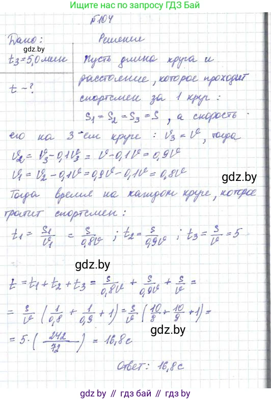 Физика, 9 класс Сборник задач, авторы: Исаченкова Лариса Артёмовна, Дорофейчик Владимир Владимирович, Захаревич Екатерина Васильевна, Пальчик Геннадий Владимирович, издательство Аверсэв, Минск, 2021, страница 30, номер 104, Решение 2
