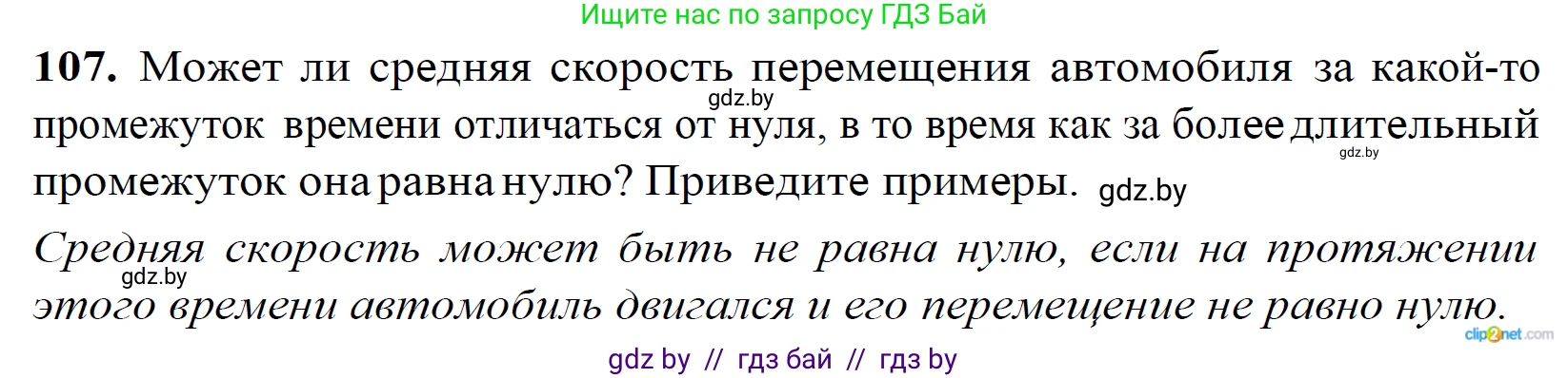 Физика, 9 класс Сборник задач, авторы: Исаченкова Лариса Артёмовна, Дорофейчик Владимир Владимирович, Захаревич Екатерина Васильевна, Пальчик Геннадий Владимирович, издательство Аверсэв, Минск, 2021, страница 32, номер 107, Решение 2