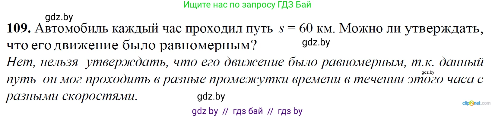 Физика, 9 класс Сборник задач, авторы: Исаченкова Лариса Артёмовна, Дорофейчик Владимир Владимирович, Захаревич Екатерина Васильевна, Пальчик Геннадий Владимирович, издательство Аверсэв, Минск, 2021, страница 32, номер 109, Решение 2