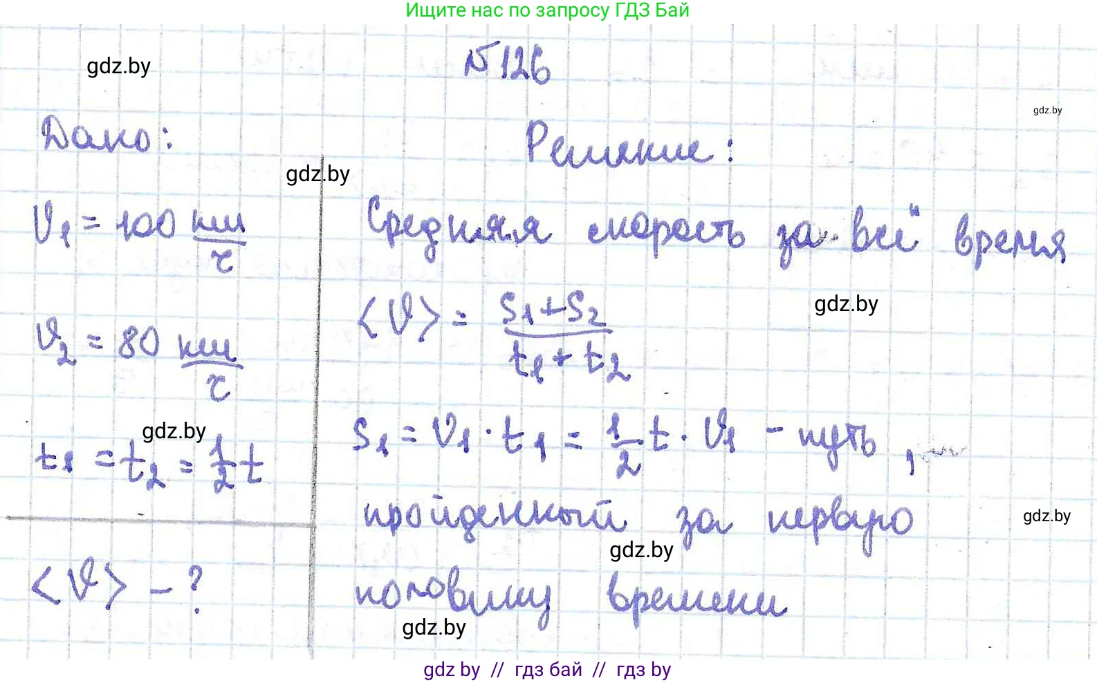 Физика, 9 класс Сборник задач, авторы: Исаченкова Лариса Артёмовна, Дорофейчик Владимир Владимирович, Захаревич Екатерина Васильевна, Пальчик Геннадий Владимирович, издательство Аверсэв, Минск, 2021, страница 34, номер 126, Решение 2
