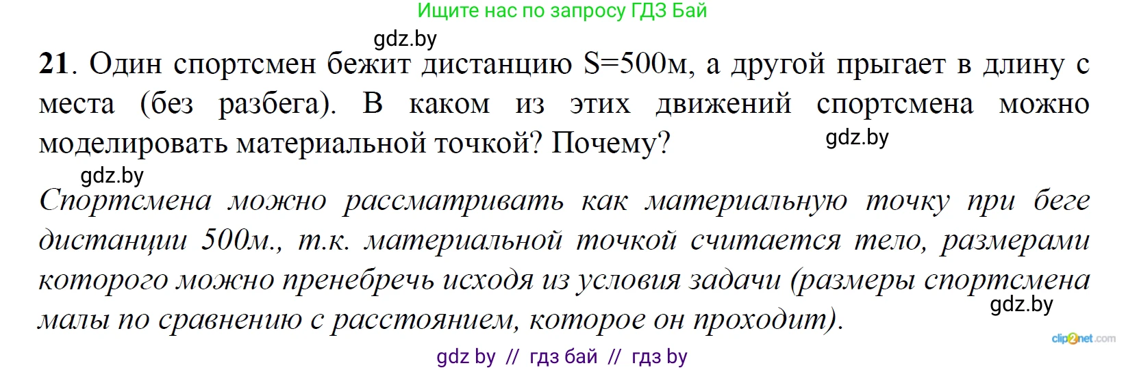 Физика, 9 класс Сборник задач, авторы: Исаченкова Лариса Артёмовна, Дорофейчик Владимир Владимирович, Захаревич Екатерина Васильевна, Пальчик Геннадий Владимирович, издательство Аверсэв, Минск, 2021, страница 14, номер 21, Решение 2