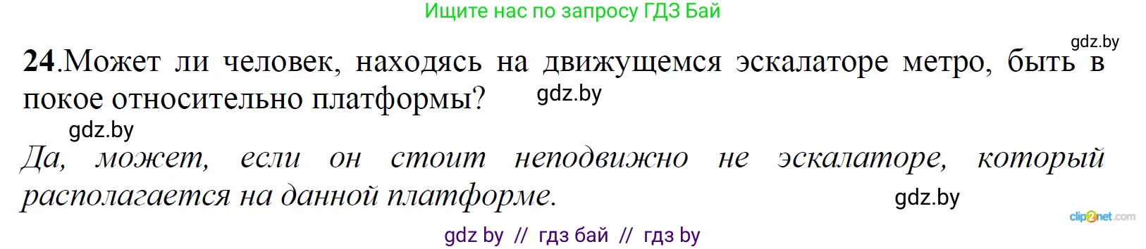 Физика, 9 класс Сборник задач, авторы: Исаченкова Лариса Артёмовна, Дорофейчик Владимир Владимирович, Захаревич Екатерина Васильевна, Пальчик Геннадий Владимирович, издательство Аверсэв, Минск, 2021, страница 15, номер 24, Решение 2