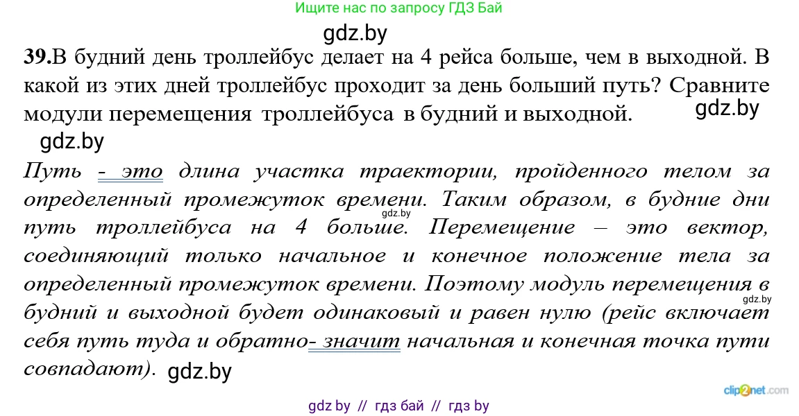 Физика, 9 класс Сборник задач, авторы: Исаченкова Лариса Артёмовна, Дорофейчик Владимир Владимирович, Захаревич Екатерина Васильевна, Пальчик Геннадий Владимирович, издательство Аверсэв, Минск, 2021, страница 16, номер 39, Решение 2