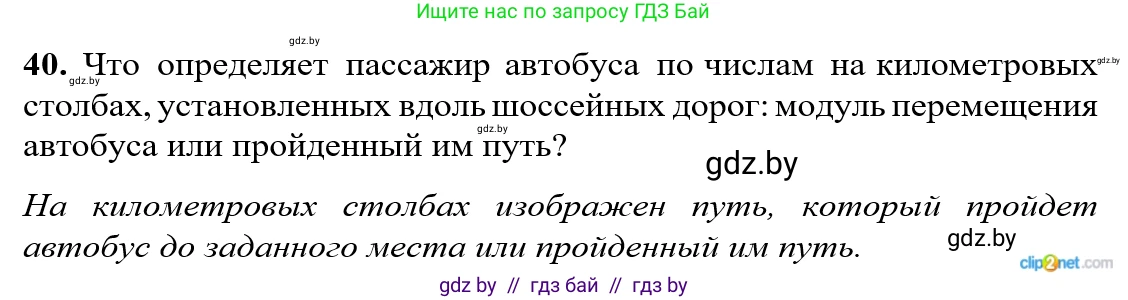 Физика, 9 класс Сборник задач, авторы: Исаченкова Лариса Артёмовна, Дорофейчик Владимир Владимирович, Захаревич Екатерина Васильевна, Пальчик Геннадий Владимирович, издательство Аверсэв, Минск, 2021, страница 16, номер 40, Решение 2