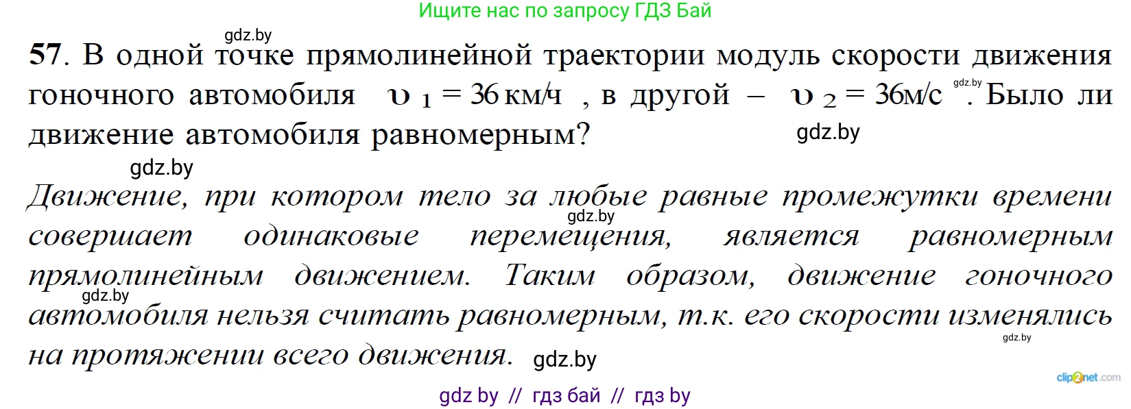 Физика, 9 класс Сборник задач, авторы: Исаченкова Лариса Артёмовна, Дорофейчик Владимир Владимирович, Захаревич Екатерина Васильевна, Пальчик Геннадий Владимирович, издательство Аверсэв, Минск, 2021, страница 20, номер 57, Решение 2