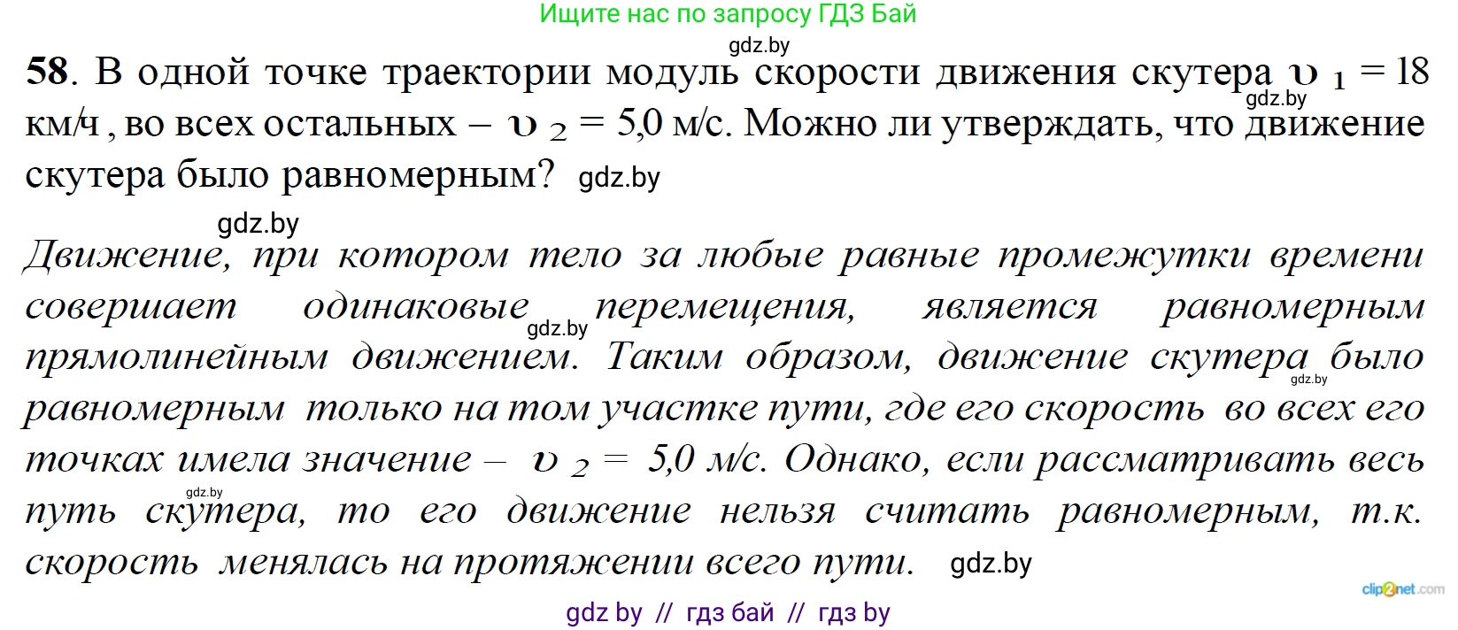 Физика, 9 класс Сборник задач, авторы: Исаченкова Лариса Артёмовна, Дорофейчик Владимир Владимирович, Захаревич Екатерина Васильевна, Пальчик Геннадий Владимирович, издательство Аверсэв, Минск, 2021, страница 20, номер 58, Решение 2