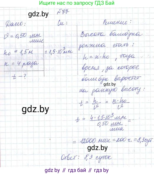 Физика, 9 класс Сборник задач, авторы: Исаченкова Лариса Артёмовна, Дорофейчик Владимир Владимирович, Захаревич Екатерина Васильевна, Пальчик Геннадий Владимирович, издательство Аверсэв, Минск, 2021, страница 23, номер 77, Решение 2