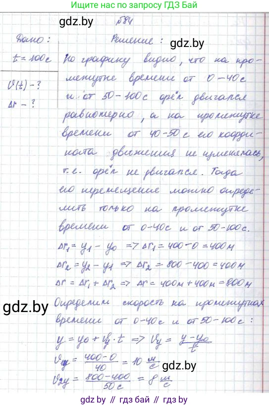 Физика, 9 класс Сборник задач, авторы: Исаченкова Лариса Артёмовна, Дорофейчик Владимир Владимирович, Захаревич Екатерина Васильевна, Пальчик Геннадий Владимирович, издательство Аверсэв, Минск, 2021, страница 25, номер 84, Решение 2