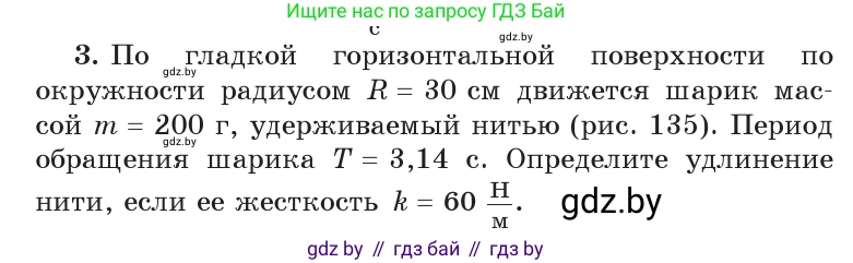 Физика, 9 класс Учебник, авторы: Исаченкова Лариса Артёмовна, Сокольский Анатолий Алексеевич, Захаревич Екатерина Васильевна, издательство Народная асвета, Минск, 2019, страница 91, номер 3, Условие