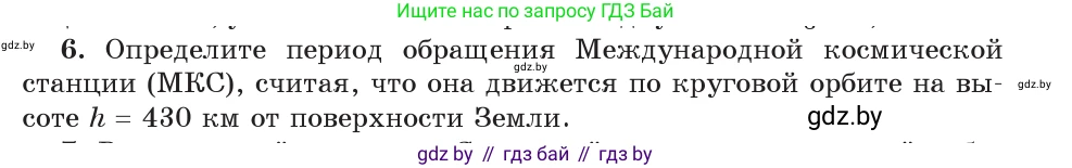 Физика, 9 класс Учебник, авторы: Исаченкова Лариса Артёмовна, Сокольский Анатолий Алексеевич, Захаревич Екатерина Васильевна, издательство Народная асвета, Минск, 2019, страница 111, номер 6, Условие