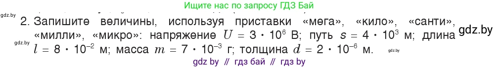 Физика, 9 класс Учебник, авторы: Исаченкова Лариса Артёмовна, Сокольский Анатолий Алексеевич, Захаревич Екатерина Васильевна, издательство Народная асвета, Минск, 2019, страница 7, номер 2, Условие