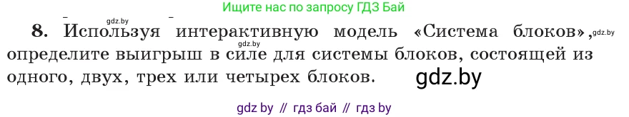 Физика, 9 класс Учебник, авторы: Исаченкова Лариса Артёмовна, Сокольский Анатолий Алексеевич, Захаревич Екатерина Васильевна, издательство Народная асвета, Минск, 2019, страница 127, номер 8, Условие