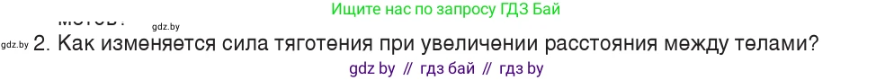 Физика, 9 класс Учебник, авторы: Исаченкова Лариса Артёмовна, Сокольский Анатолий Алексеевич, Захаревич Екатерина Васильевна, издательство Народная асвета, Минск, 2019, страница 109, номер 2, Условие