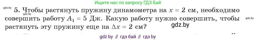 Физика, 9 класс Учебник, авторы: Исаченкова Лариса Артёмовна, Сокольский Анатолий Алексеевич, Захаревич Екатерина Васильевна, издательство Народная асвета, Минск, 2019, страница 165, номер 5, Условие