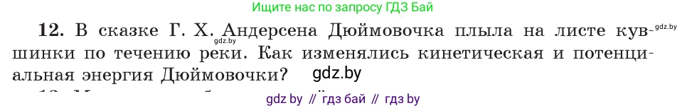 Физика, 9 класс Учебник, авторы: Исаченкова Лариса Артёмовна, Сокольский Анатолий Алексеевич, Захаревич Екатерина Васильевна, издательство Народная асвета, Минск, 2019, страница 178, номер 12, Условие
