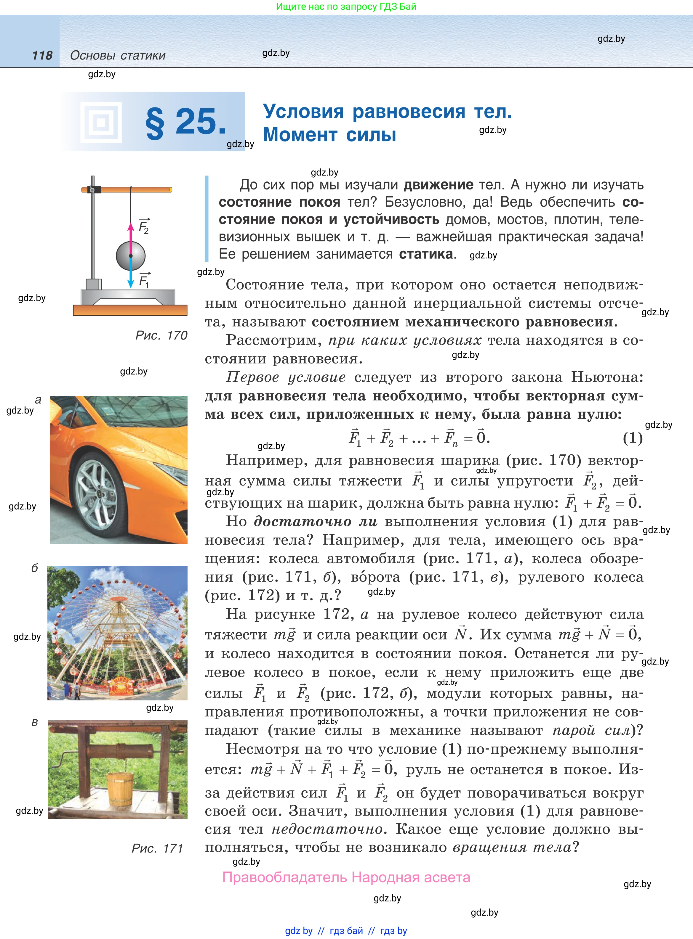 Физика, 9 класс Учебник, авторы: Исаченкова Лариса Артёмовна, Сокольский Анатолий Алексеевич, Захаревич Екатерина Васильевна, издательство Народная асвета, Минск, 2019, страница 118
