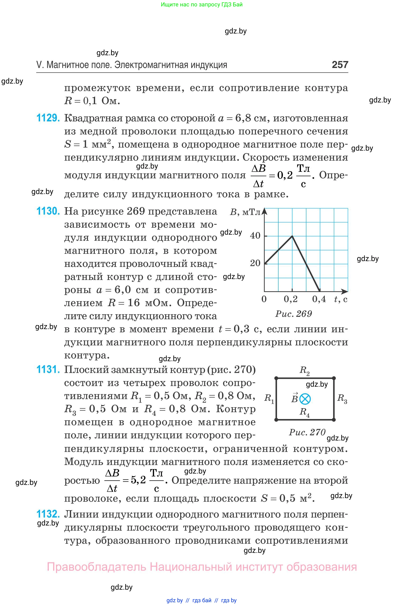 Физика, 10 класс Сборник задач, авторы: Дорофейчик Владимир Владимирович, Белая Ольга Николаевна, издательство Национальный институт образования, Минск, 2022, страница 257