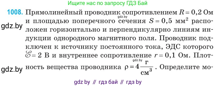 Физика, 10 класс Сборник задач, авторы: Дорофейчик Владимир Владимирович, Белая Ольга Николаевна, издательство Национальный институт образования, Минск, 2022, страница 224, номер 1008, Условие